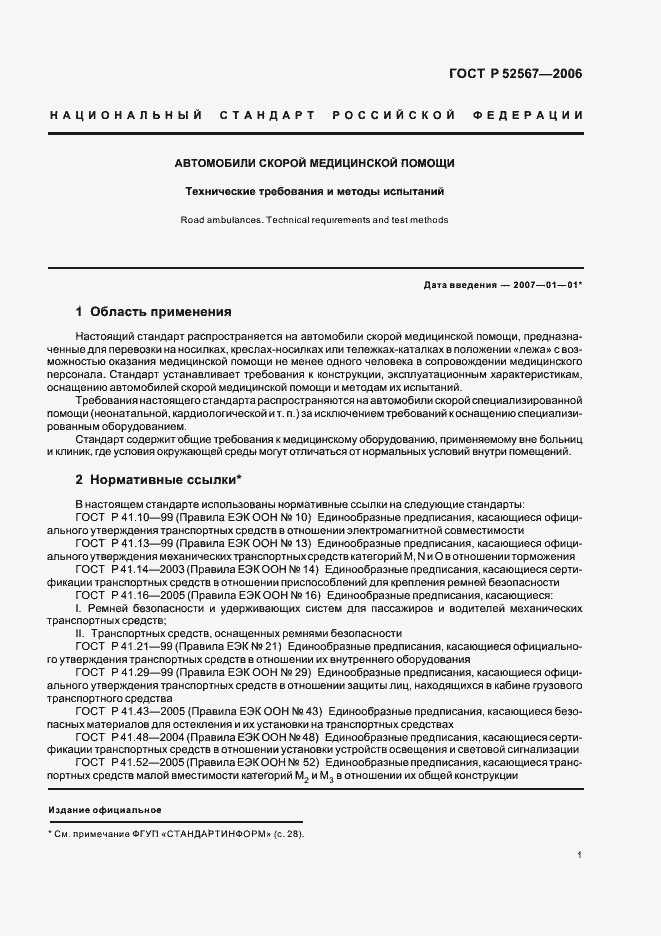 Страница 5 ГОСТ Р 52567-2006