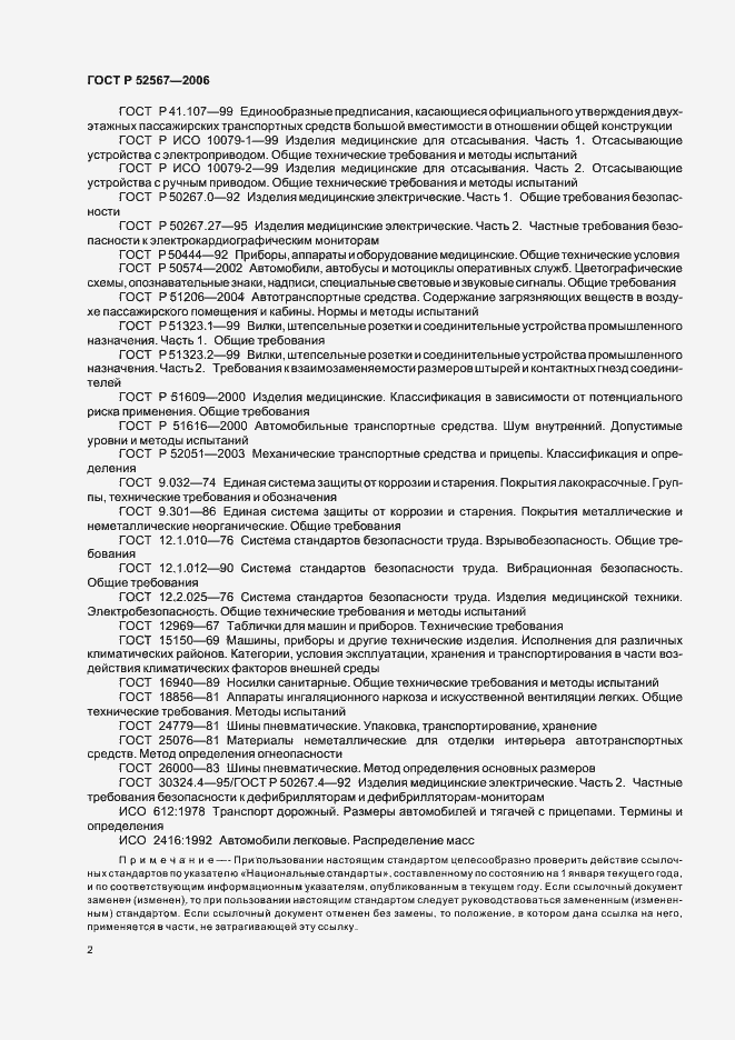 Страница 6 ГОСТ Р 52567-2006