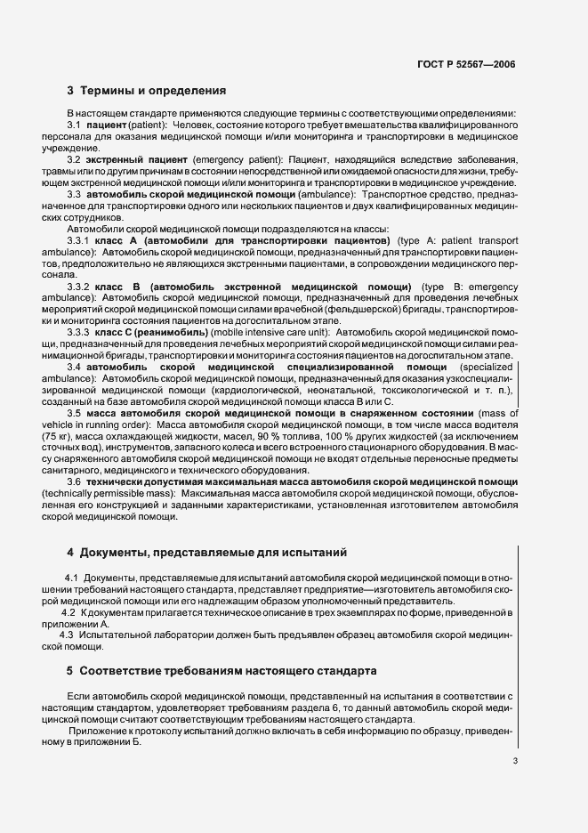Страница 7 ГОСТ Р 52567-2006