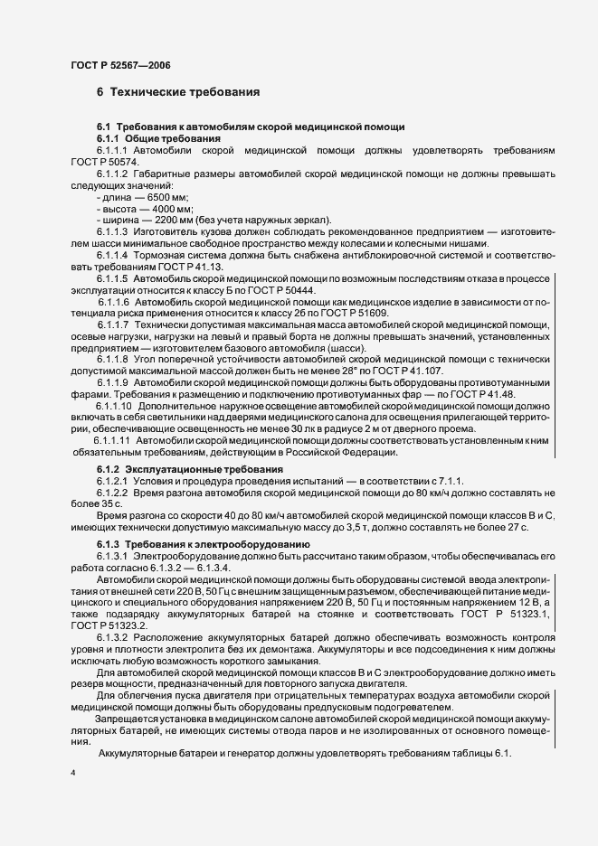 Страница 8 ГОСТ Р 52567-2006