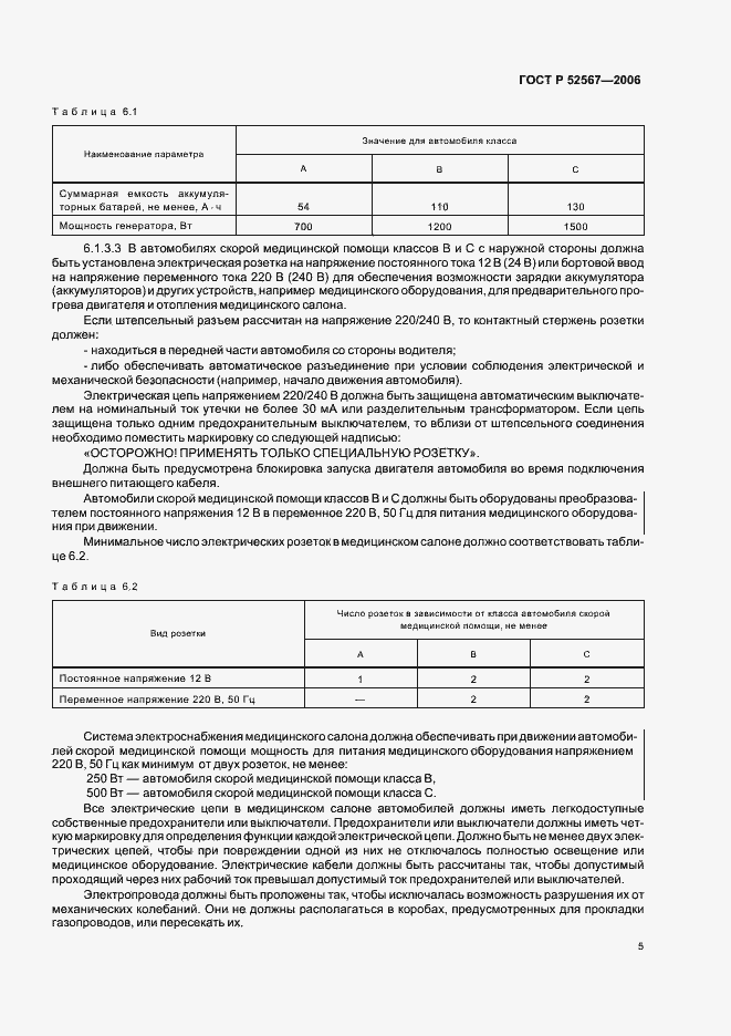 Страница 9 ГОСТ Р 52567-2006