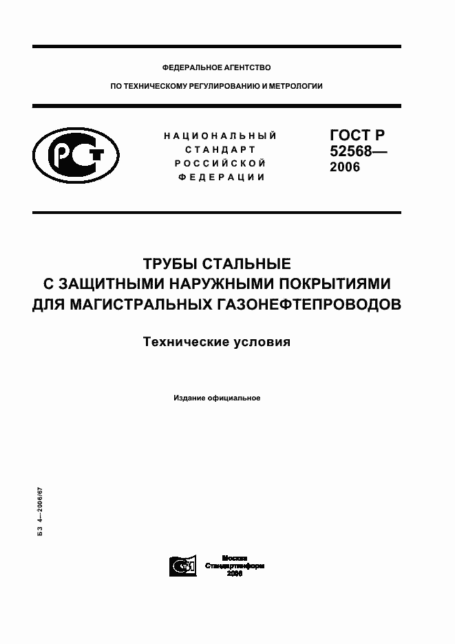 Страница 1 ГОСТ Р 52568-2006