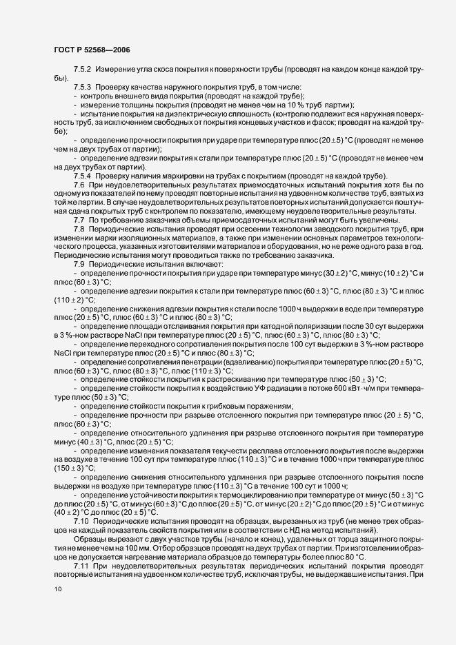 Страница 14 ГОСТ Р 52568-2006