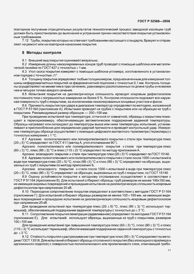 Страница 15 ГОСТ Р 52568-2006