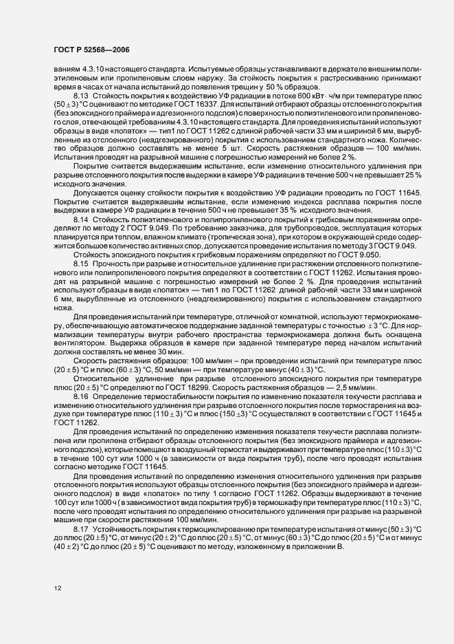Страница 16 ГОСТ Р 52568-2006