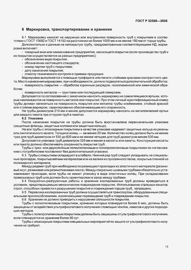 Страница 17 ГОСТ Р 52568-2006