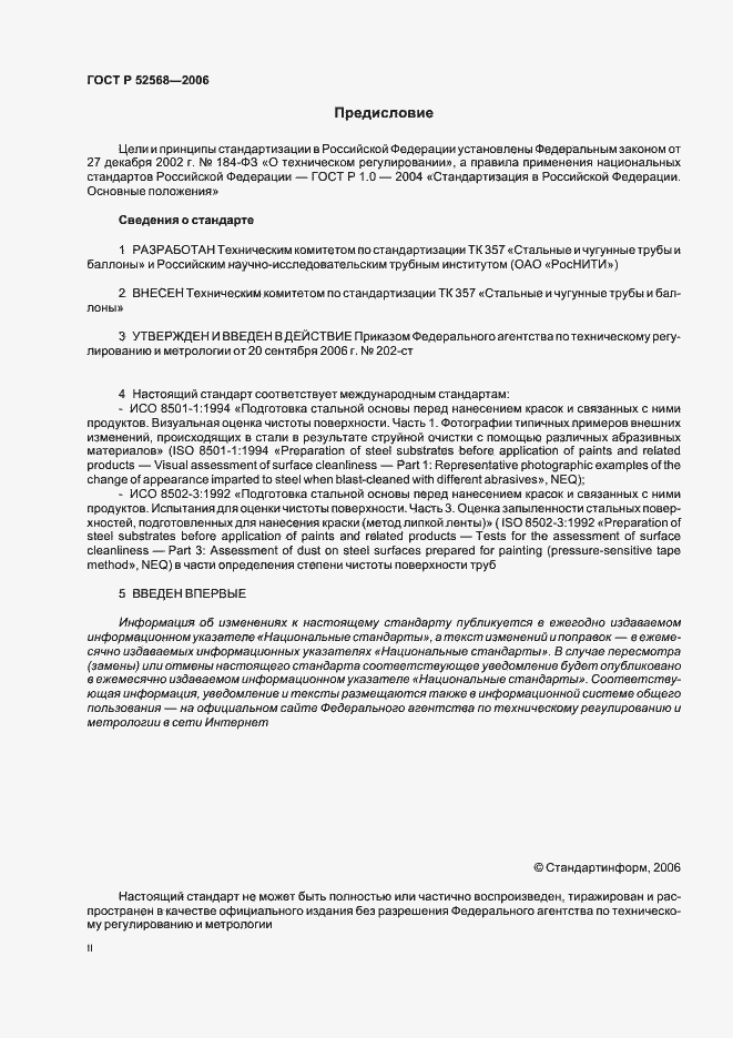 Страница 2 ГОСТ Р 52568-2006