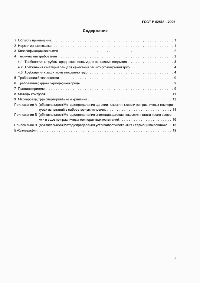 Страница 3 ГОСТ Р 52568-2006