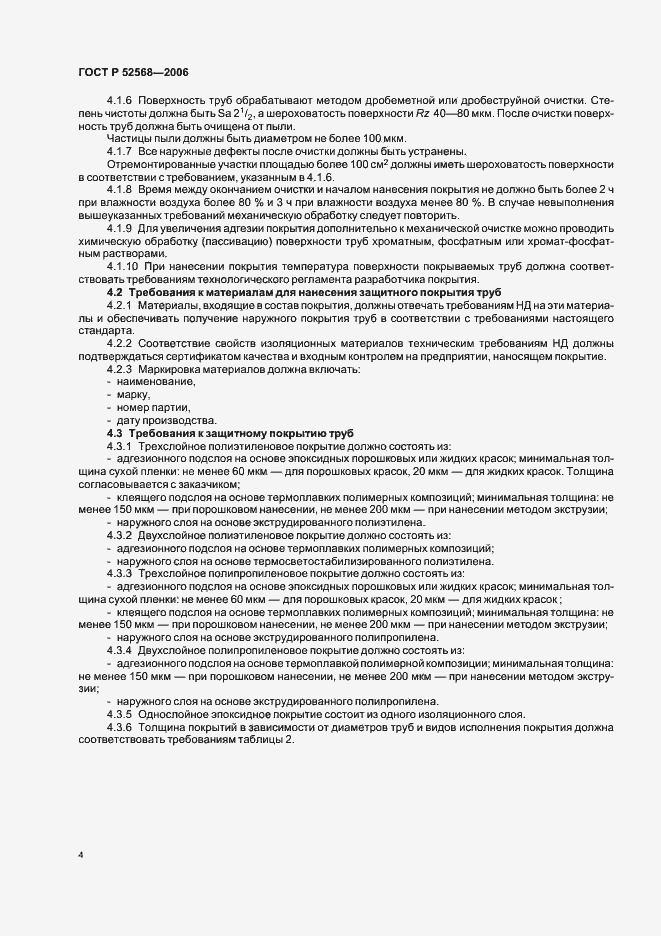 Страница 8 ГОСТ Р 52568-2006