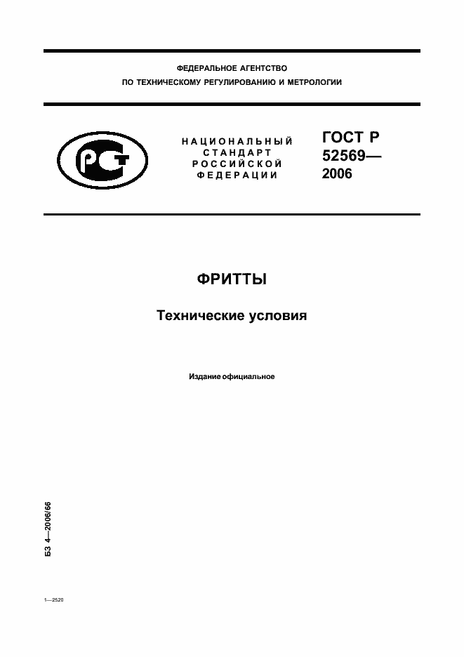 Страница 1 ГОСТ Р 52569-2006