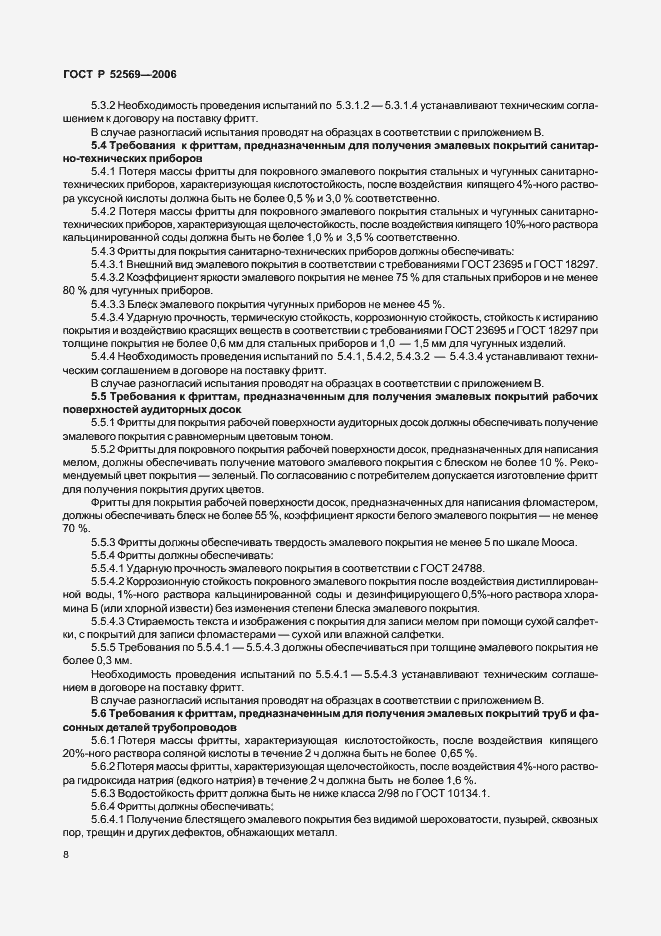 Страница 11 ГОСТ Р 52569-2006