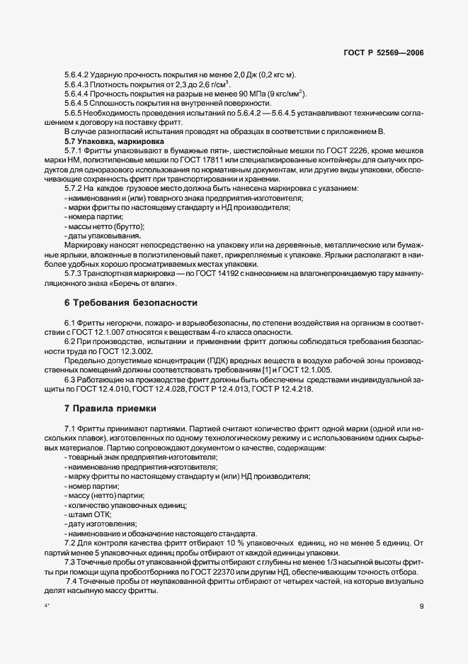 Страница 12 ГОСТ Р 52569-2006