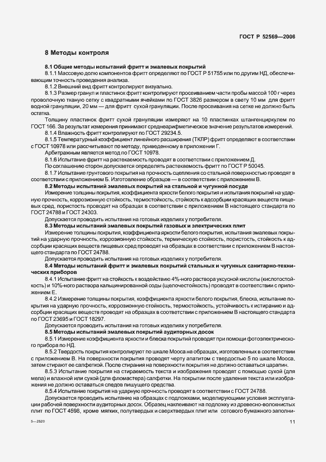 Страница 14 ГОСТ Р 52569-2006