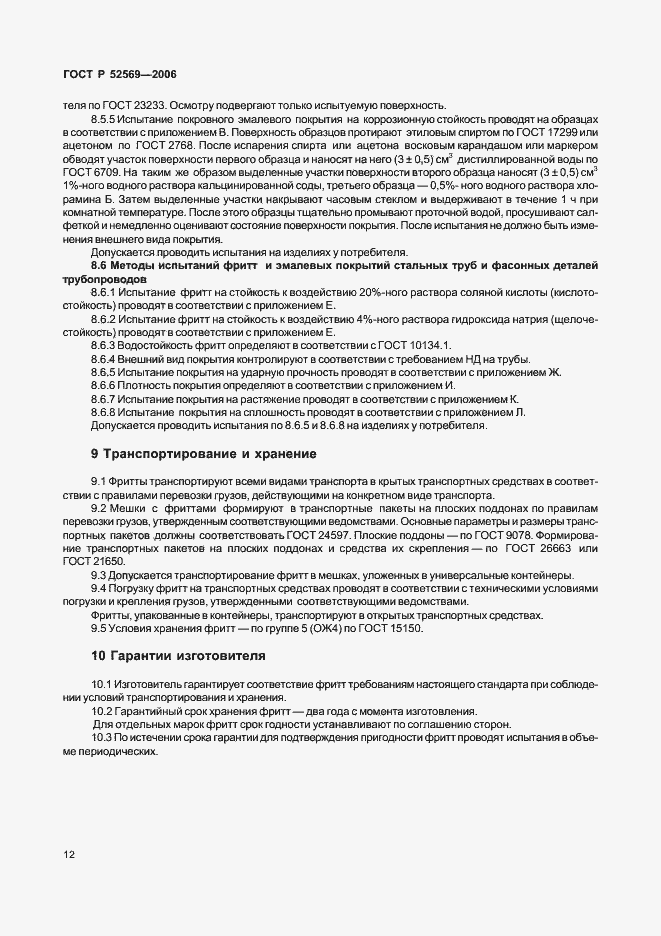 Страница 15 ГОСТ Р 52569-2006