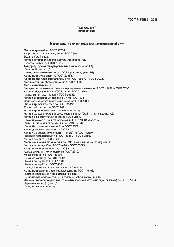 Страница 16 ГОСТ Р 52569-2006