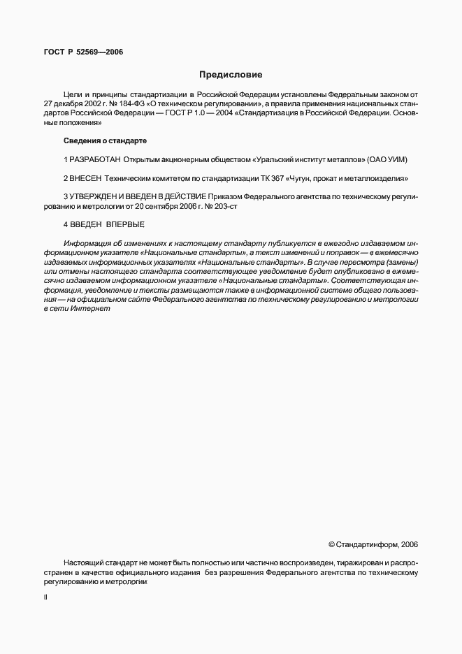 Страница 2 ГОСТ Р 52569-2006