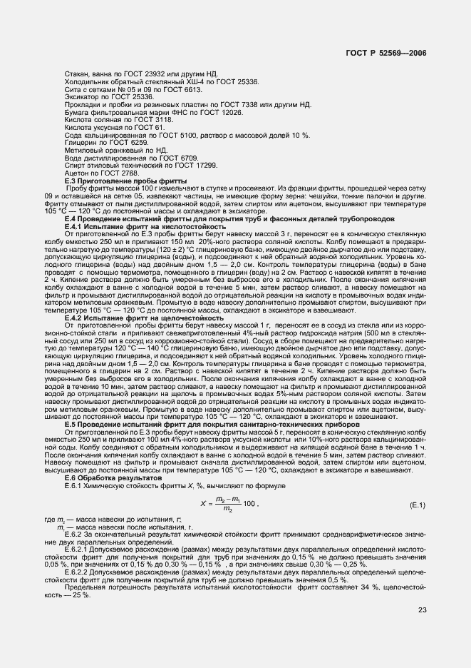 Страница 26 ГОСТ Р 52569-2006