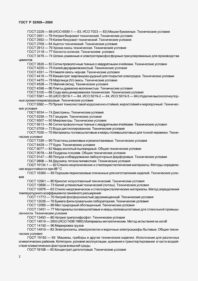 Страница 5 ГОСТ Р 52569-2006