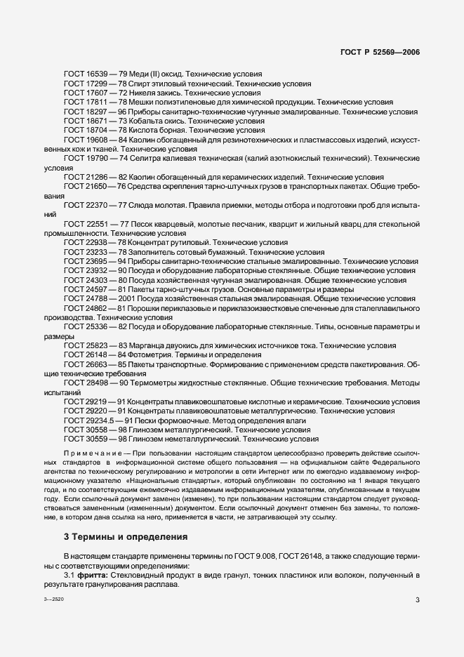 Страница 6 ГОСТ Р 52569-2006