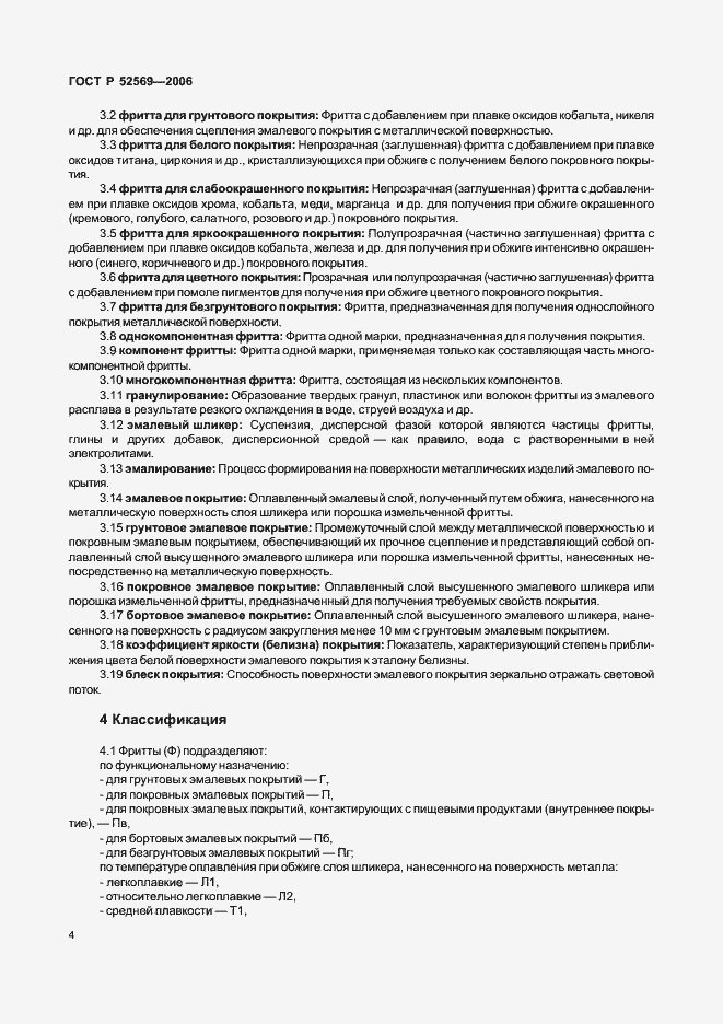 Страница 7 ГОСТ Р 52569-2006