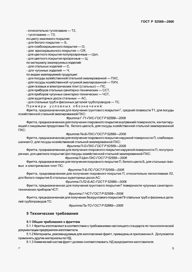 Страница 8 ГОСТ Р 52569-2006