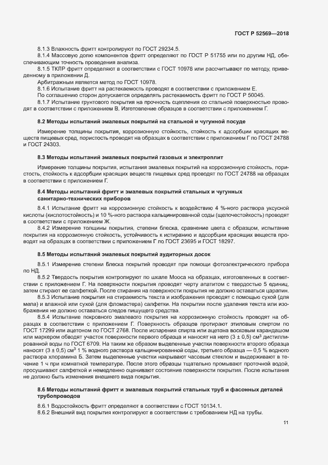 Страница 14 ГОСТ Р 52569-2018