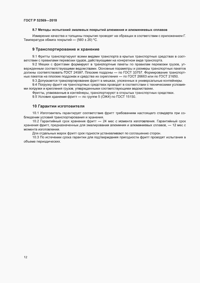 Страница 15 ГОСТ Р 52569-2018