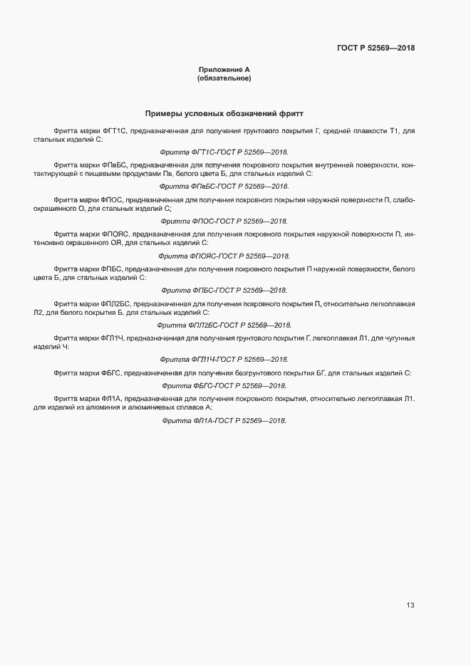 Страница 16 ГОСТ Р 52569-2018