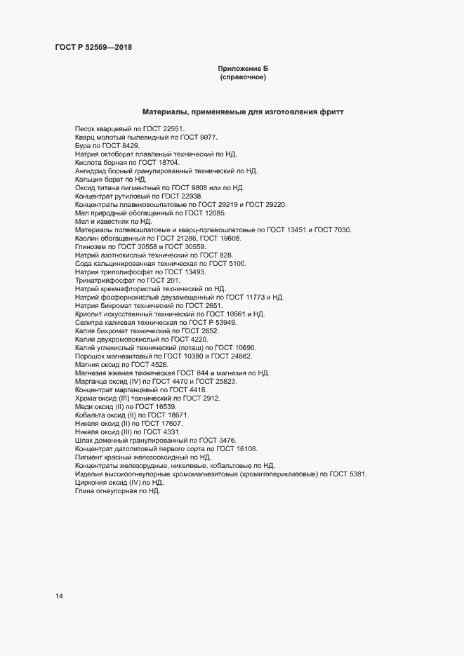 Страница 17 ГОСТ Р 52569-2018