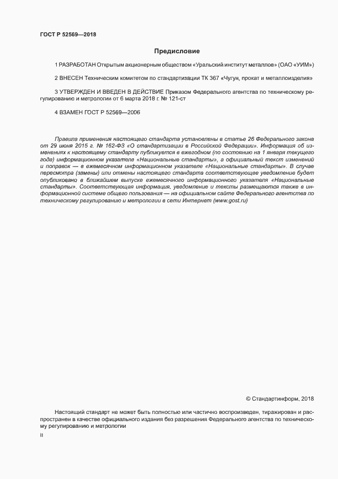 Страница 2 ГОСТ Р 52569-2018