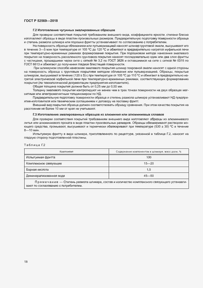Страница 21 ГОСТ Р 52569-2018