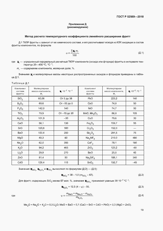 Страница 22 ГОСТ Р 52569-2018