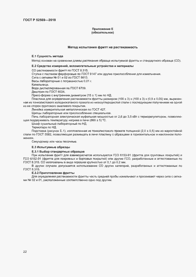 Страница 25 ГОСТ Р 52569-2018