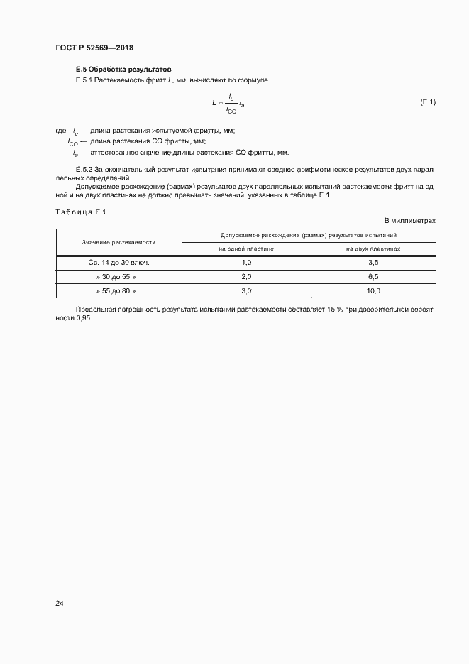 Страница 27 ГОСТ Р 52569-2018