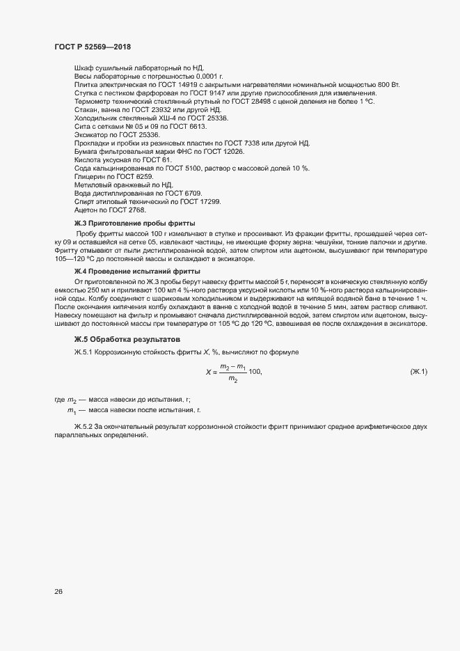 Страница 29 ГОСТ Р 52569-2018