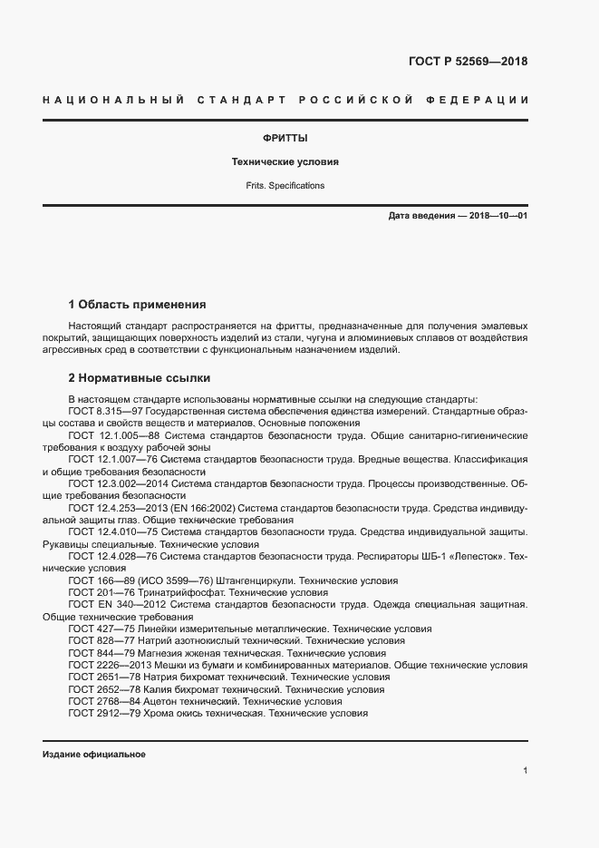 Страница 4 ГОСТ Р 52569-2018