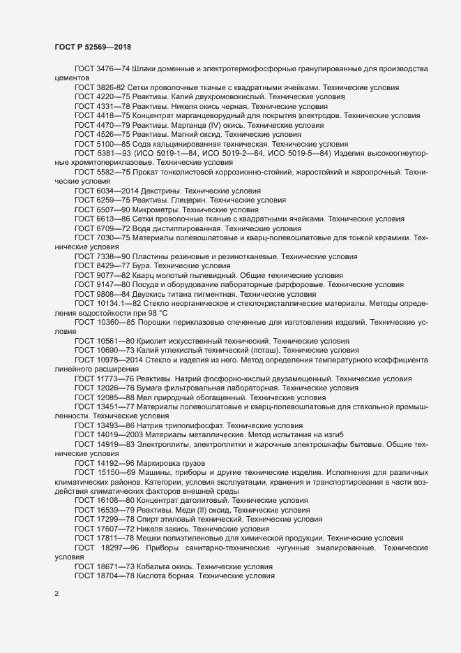 Страница 5 ГОСТ Р 52569-2018