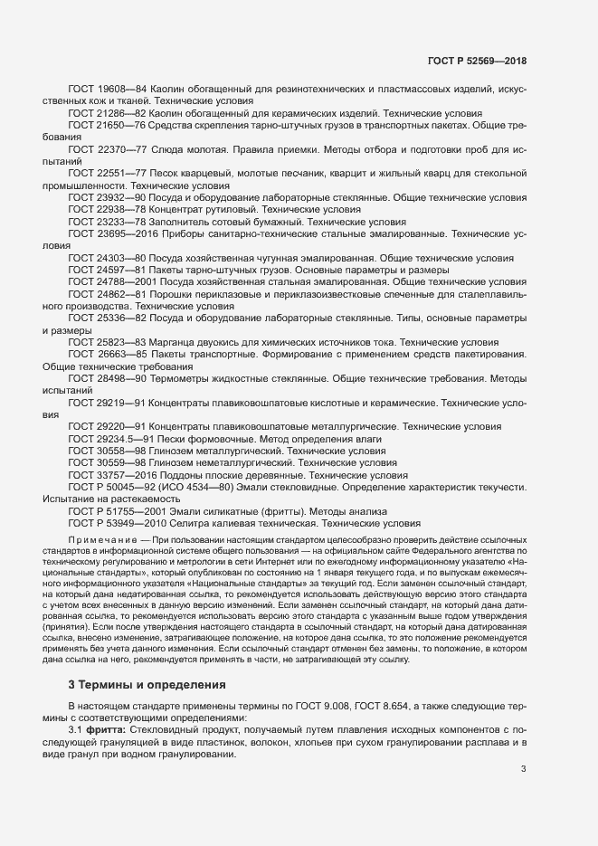 Страница 6 ГОСТ Р 52569-2018