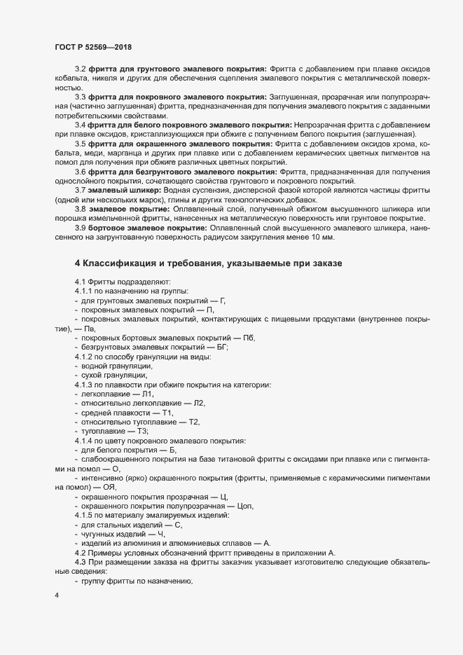 Страница 7 ГОСТ Р 52569-2018