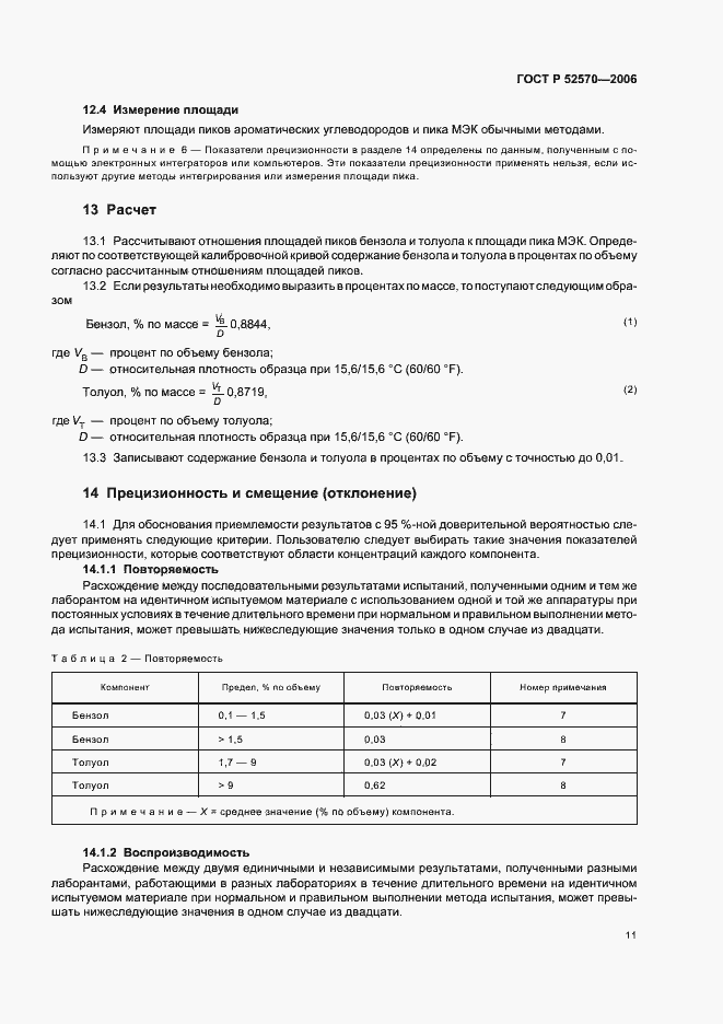 Страница 14 ГОСТ Р 52570-2006