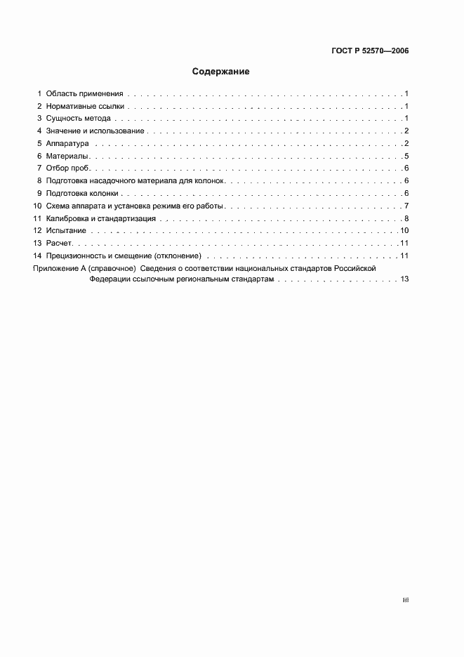 Страница 3 ГОСТ Р 52570-2006