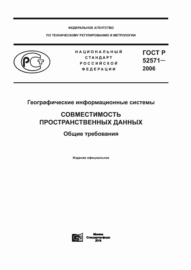 Страница 1 ГОСТ Р 52571-2006