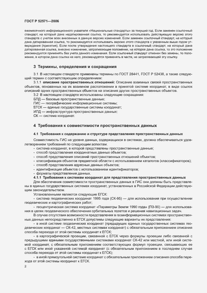 Страница 6 ГОСТ Р 52571-2006