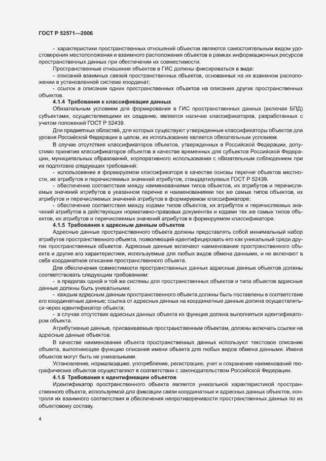 Страница 8 ГОСТ Р 52571-2006