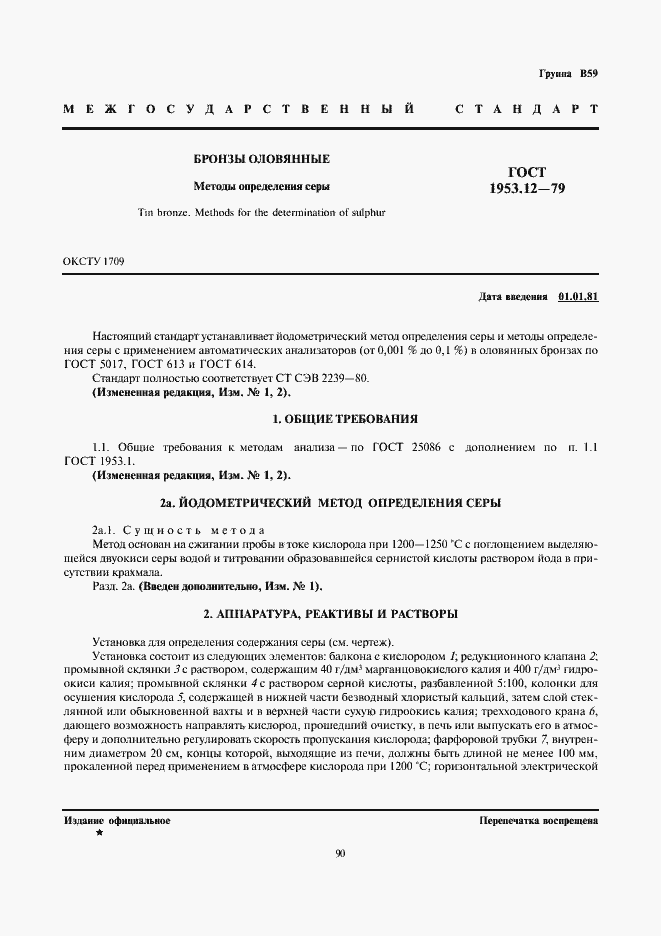 Страница 1 ГОСТ 1953.12-79