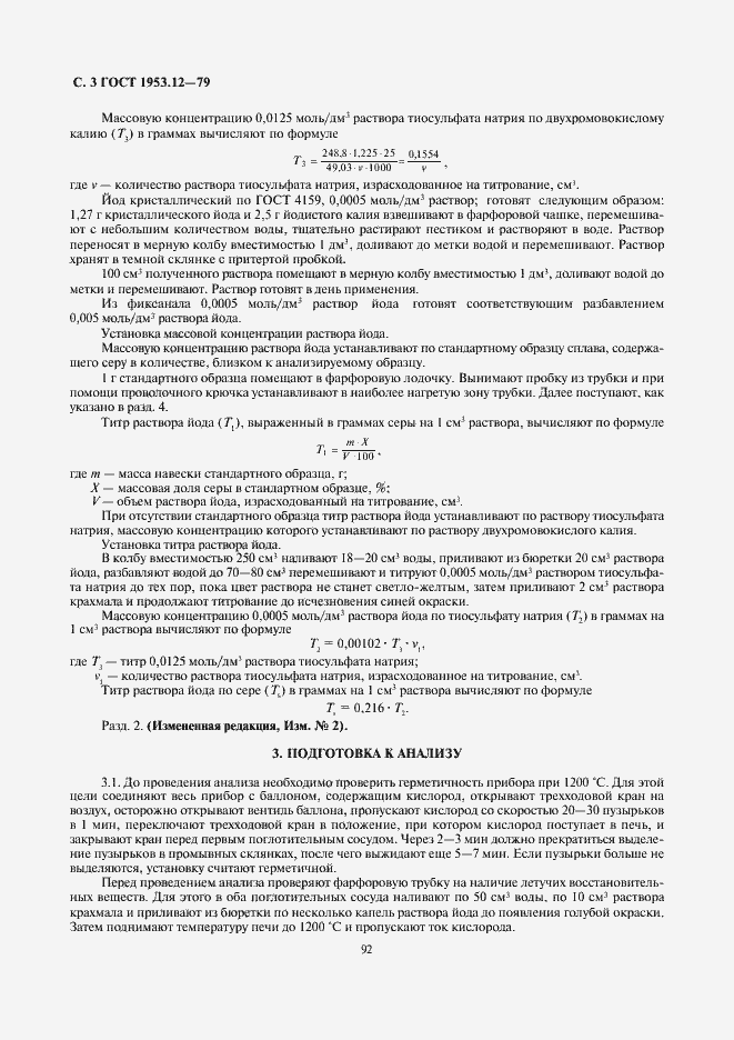 Страница 3 ГОСТ 1953.12-79