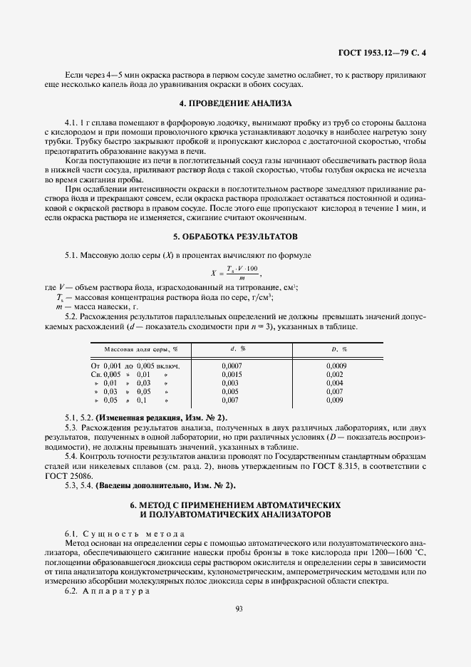 Страница 4 ГОСТ 1953.12-79