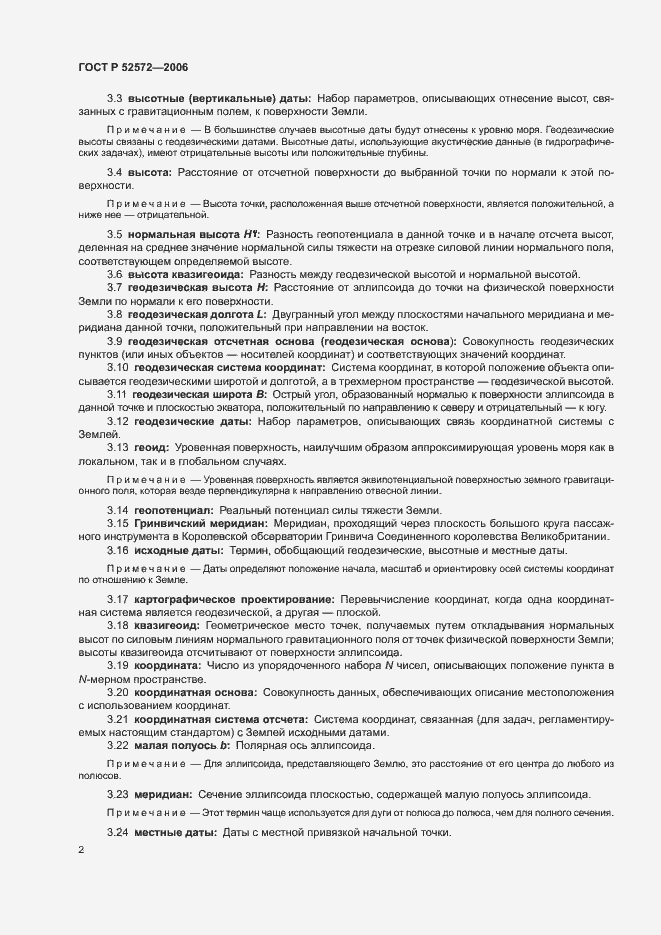 Страница 5 ГОСТ Р 52572-2006