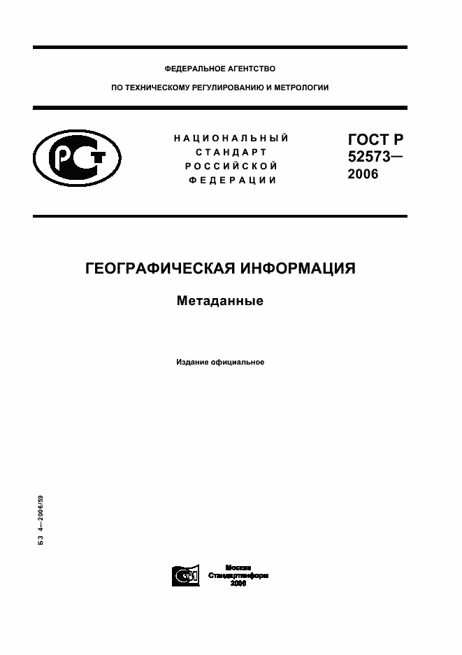 Страница 1 ГОСТ Р 52573-2006
