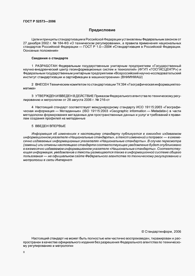 Страница 2 ГОСТ Р 52573-2006